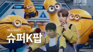 미니언에 케이팝 토핑 추가요 | 영화 ‘슈퍼배드 4’ 리뷰 및 비하인드 | Despicable Me 4 (ft. BTS 블랙핑크)