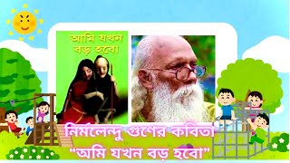 🖋️আবৃতি 📝  👧🏻অমি যখন বড় হবো👩🏻‍💼#educational #recitation_of_bengali_poems #bangladesh #foryou