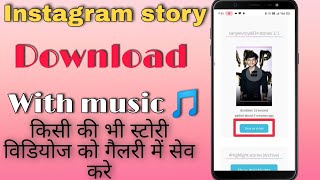 Instagram story download with music - How to Download Instagram story with music - #shorts #short