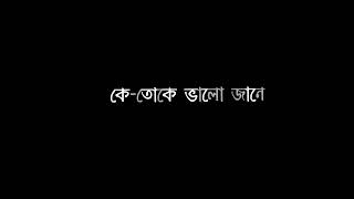 সে কি জানে অভিমানে তোকে হাসতে 💔🙂 ||Black screen lyrics||@uniqueeditz851