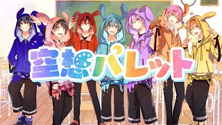 【MV】空想パレット/ちょこらび【少年T】