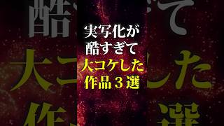 実写化が酷すぎて大コケした作品3選  #shorts