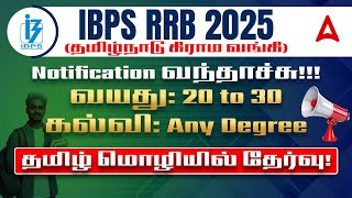 IBPS RRB Notification 2025 in Tamil | IBPS RRB PO, Clerk Notification 2025 Tamil | Full Details