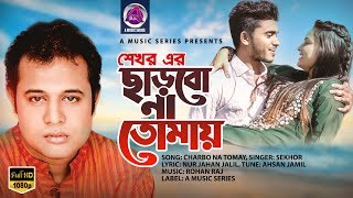 Charbo Na Tomay | ছাড়বো না তোমায় | Sekhor | Bangla New Song 2020 | A Music Series