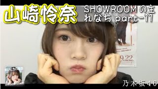 「SHOWROOMの主れなち」（個人配信）part-11 ‐ 山崎怜奈（乃木坂46）- 2021-11-03（水） - 【まいにちれなち(Vol-349)】