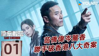 粵語版🌟【2026最新港劇】EP01 重案解密 Case X Decoded | 硬核港劇八大奇案真實改編 | 苗僑偉/岑麗香/周家怡/陶大宇 | 優酷台灣 YOUKU TAIWAN