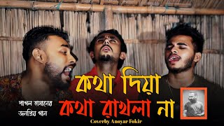 কথা দিয়া কথা রাখলা না || পাগল হাসানের জনপ্রিয় গান || Cover by Anoyar Fokir || @singerkausarkhan |