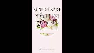 #ব্যেথারে_ব্যেথারা নুরুর মনে ব্যেথা সাইরা দে মা কাইন্দা বাঁছি
