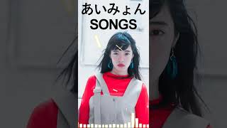 『2024最新版』あいみょんのベストソングメドレー 全18曲 🌈Best Songs Of あいみょん  #shorts