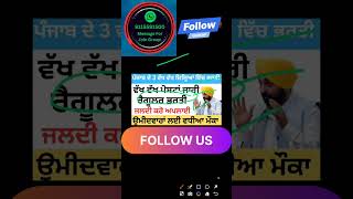 Punjab govt job 2024 #jobs #punjabjob #recruitment #jobvacancy2023 #govtjobs #latestrecruitment