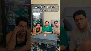معلوم نیست قرار چی بشه .... #funny #comedymusic #comedy #کلیپ #comedyfilms #فان #طنز_تلخ