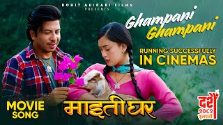 Ghampani Ghampani || MAITIGHAR Nepali Movie Official Song 2025 || Prakash Saput, Upasana Singh
