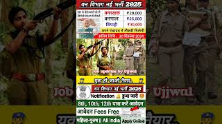 forest guard vacancy 2025, forest guard recruitment 2025, van vibhag bharti 2025, forest recruitment