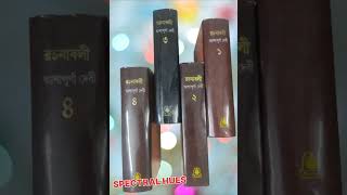 আশাপূর্ণা দেবীর রচনাবলী। Ashapurna Devi Rachanabali.#viral#books#ashapurnadevi#shortvideo#trending