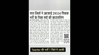 Teacher की भर्ती 7 जिले में अटकी #ltgrade #teacher #student #ltgradeteacher