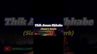Thik Emon Ebhabe (Slowed & Reverb) Whatsapp Status Arijit Singh #lofi #shorts #thikemonebhabestatus