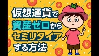 仮想通貨でお金に困らない人生にする方法