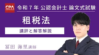 租税法 令和7年公認会計士 論文式試験 講評と解答解説