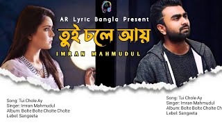 Tui Chole Ay| Imran Mahmudul | Bangla Lyric Video 2022|#imranmahmudulallsong#imrannewsong