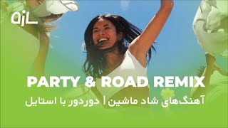 ریمیکس شاد و شنیدنی | مخصوص دوردور🔥