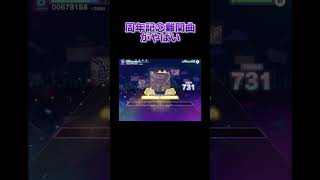 周年記念曲の生命性シンドロウム難しすぎる件 #shorts #プロセカ