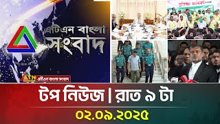 এটিএন বাংলার টপ নিউজ । রাত ৯ টা। 02.09.2025 | Top News | Latest News | ATN Bangla News