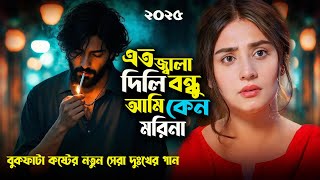 2025 সালের সেরা একটি কষ্টের গান।Eto Jala Dili Bondhu।Najmul Hasan New Sad Song।Nadia Folk Studio।