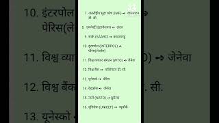 国際組織 #gkforallcompetitiveexams