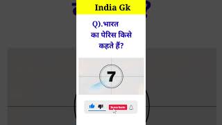 भारत का पेरिस किसे कहते हैं?😱 #gkquestion #trending #youtubeshorts #sorts #ytshorts #gk