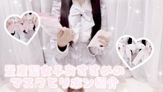 【量産型】オススメのマスク＆リボン紹介🎶