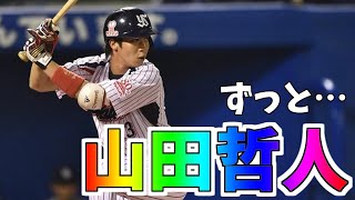 【東京ヤクルトスワローズ】山田哲人バッティング集【DHCモード】【プロ野球】