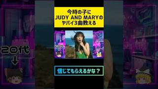 🙇‍♀若い子に何の曲おすすめしますか？　#judyandmary　#yuki 　#shorts  #short  #ジュディマリ　#music
