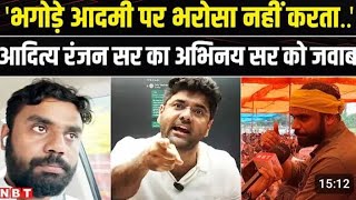'भगोड़े आदमी पर भरोसा नहीं करता.. आदित्य रंजन सर का अभिनय सर को जवाब#ssc#sscprotest #trendingvideo 