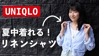【UNIQLO】着回し抜群！プレミアムリネンシャツ紹介とコーデ8パターン