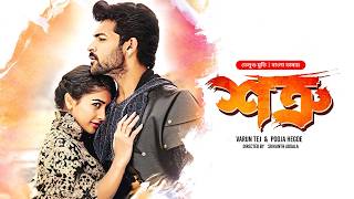 New Tamil Movie Bangla Dubbed | Mukunda - Shotru (শত্রু) | Varun Tej, Pooja Hegde | Full HD Cinema