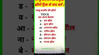 remember the lake of jammu kasmir... by easy trick plz subscribe....