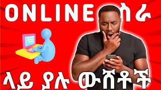 online ስራ ማንም የማይነግሯቹ ውሸቶቾ