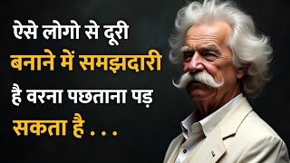 ऐसे लोगो से दूरी बनाने में समझदारी है वरना पछताना पड़ सकता है