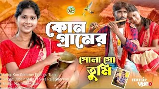 কোন গ্রামের পোলা  গো তুমি | Kon Geramer Pola  Go Tumi | Bangla Folk Song | TikTok Viral Song |