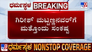 🔴 LIVE | Complaint Against Girish Mattannavar | ಗಿರೀಶ್ ಮಟ್ಟಣ್ಣನವರ್ ವಿರುದ್ಧ ಮತ್ತೊಂದು ಕಂಪ್ಲೇಂಟ್ |#tv9d