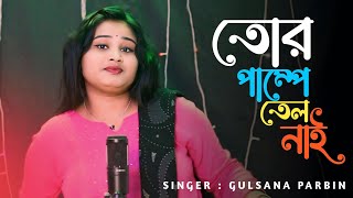 তোর পাম্পে তেলনাই!Tor Pumpe Tel Nai!Bangla song!Singer Gulshana Parbin!New Song!Gold Music