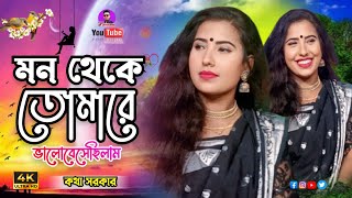 আমি মন থেকে তোমারে ভালোবেসে ছিলাম | Kotha Sorkar | Mon Theke Tomare | New Sad Song | Jewel Rtv 