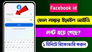How To Recovery Facebook Account 2024 (bangla)