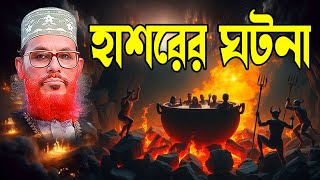 হাশরের কঠিন কাহিনী | হৃদয় কাঁপানো ইসলামিক ওয়াজ | soja rasta | Bangla Waz Mahfil 2025