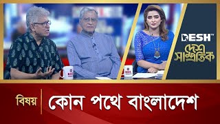 কোন পথে বাংলাদেশ | Desh Shamprotik | Bangla Talk Show | Desh TV
