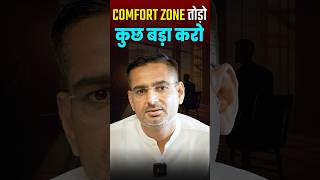 Comfort Zone तोड़ो, कुछ बड़ा करो!
