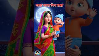 আয় আয় চাঁদ মামা @HasiKhushiRhymes  #banglacartoon #hasikhushirhymes   #cartoon #shorts