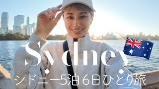 【シドニーひとり旅・前編】5泊6日で行く冬のシドニーお腹も心もマンプク旅 Vlog🇦🇺 【Winter Sydney】
