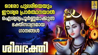 ശിവഭക്തി | Shiva Devotional Songs Malayalam | Hindu Devotional Songs | Shiva Bhakthi #devotional