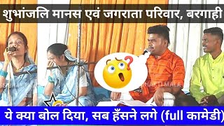 जबरदस्त रामायन फुल काॅमेडी | शुभांजलि मानस परिवार बरगाही | बेहतरीन संगीत के साथ | Css Bhakti Mala.